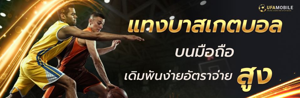 ๊UFA BASKETBALL เเทงบาส ufabet เเทงบาสมือถือที่ดีที่สุด อัตราจ่ายสูงที่สุด