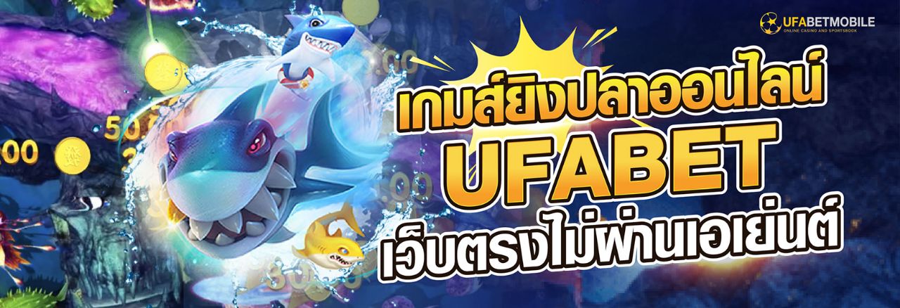 UFABET PG เกมยิงปลาใหม่ล่าสุด