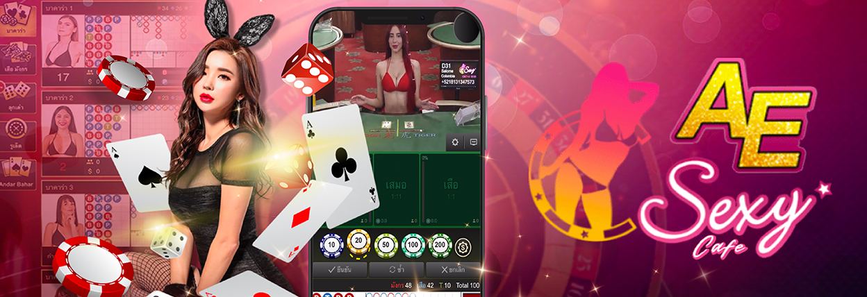 AE Sexy Baccarat เกมไพ่บาคาร่าที่มีคนเล่นเยอะที่สุด เล่นง่ายได้เงินไม่ยาก 