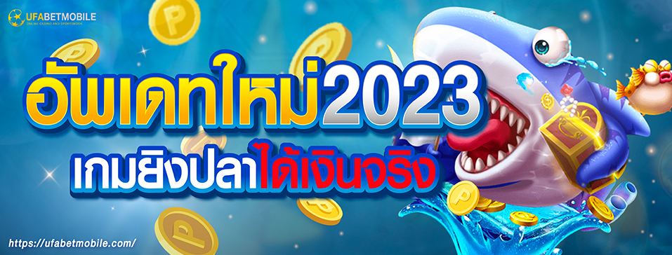 ๊UFABET UPDATE NEW เกมยิงปลาออนไลน์2023 เเตกง่ายได้เงินไว 