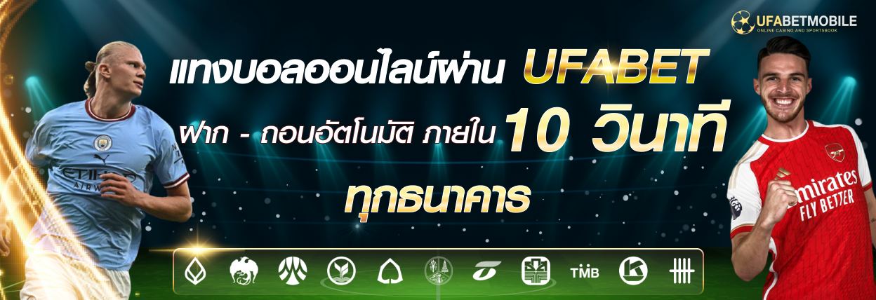 Ufabet Ball เเทงบอลออนไลน์ เว็บตรง เเทงบอลขั้นต่ำ 10 บาท