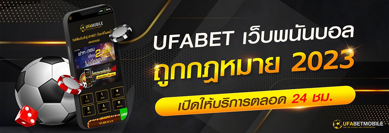 UFABET เเทงบอลออนไลน์ถูกกฎหมาย เว็บพนันบอลครบวงจร