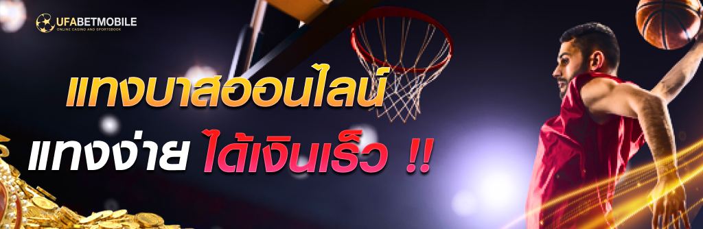 CASINO ONLINE UFABET เเทงบาสออนไลน์ เเทงง่ายได้เงินจริง พนันบาสดีที่สุด
