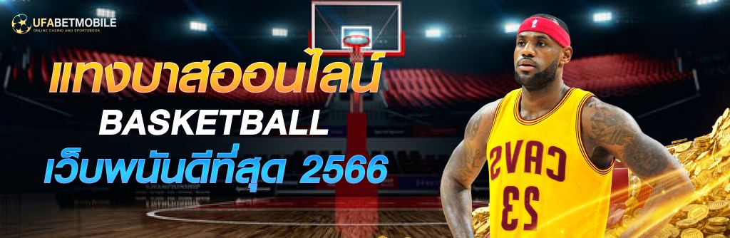 BASKETBALL UFABET เเทงบาสบนมือถือ คืนค่าคอมมิชชั่นสูง 5%
