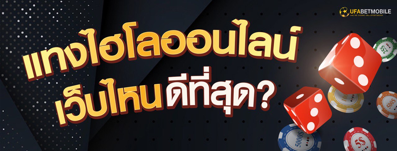 HILO UFABET เว็บไฮโลออนไลน์ เเทงขั้นต่ำ 10 บาท เล่นง่ายได้เงินจริง