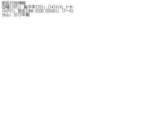 Tire SUZUKI Swift 2003 UA-HT51S — photo 5