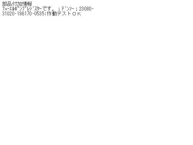 Electrical Component TOYOTA Crown 2005 DBA-GRS180 2308031020 — photo 5