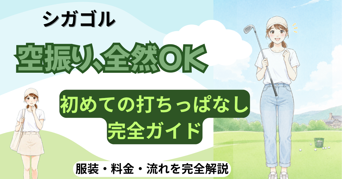 初めての打ちっぱなし完全ガイド