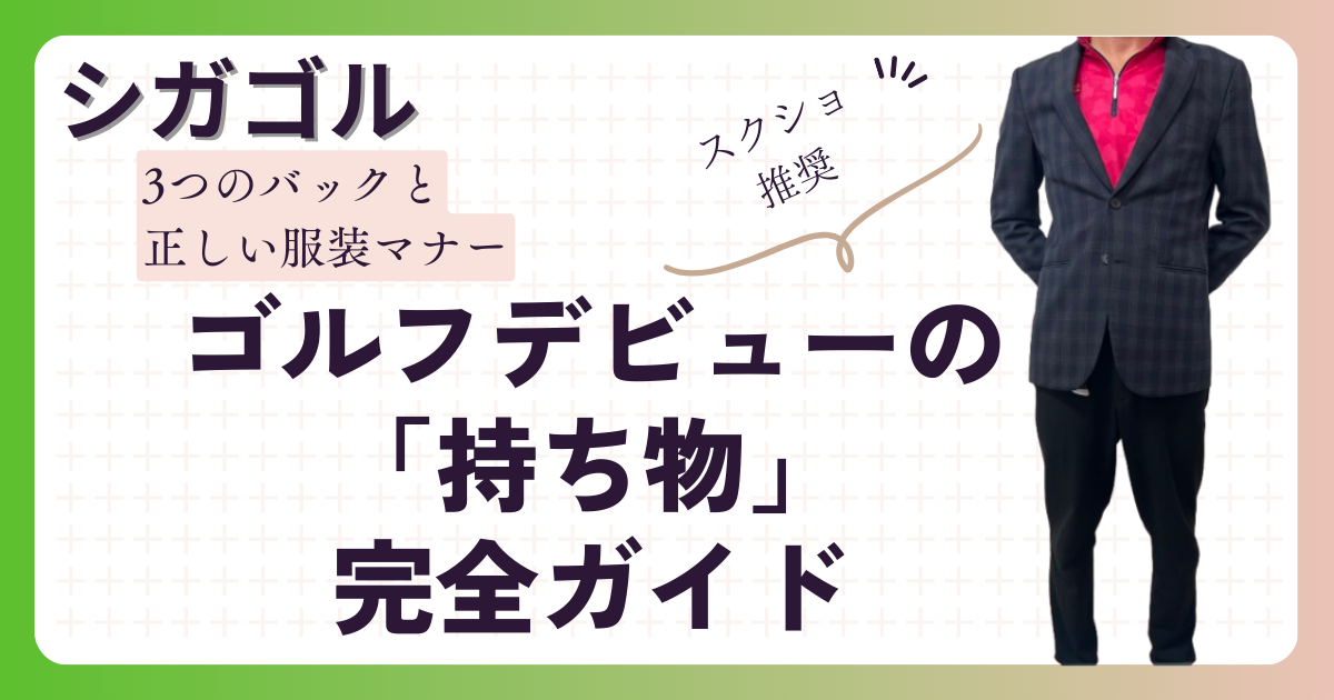 【滋賀のゴルフデビュー】服装マナーと3つのバッグ仕分け術