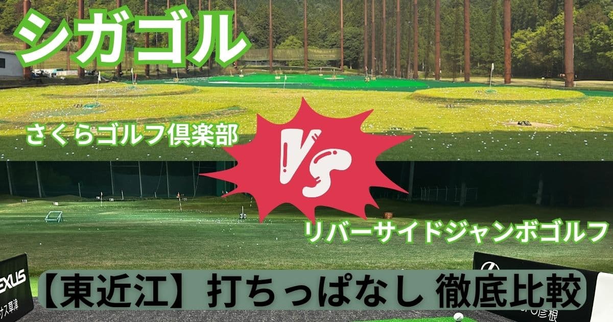 【東近江 打ちっぱなし】ジャンボ vs さくらゴルフ 結局どっち？現地ライターが本音で徹底比較 | シガゴル