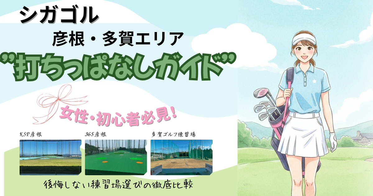 【彦根・多賀】初心者・女性向け！打ちっぱなし比較