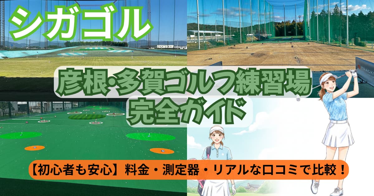 彦根・多賀ゴルフ練習場完全ガイド