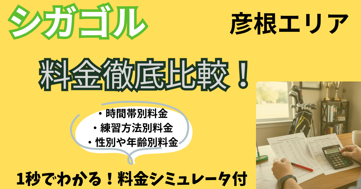 【彦根・多賀】打ちっぱなし料金比較シミュレーター