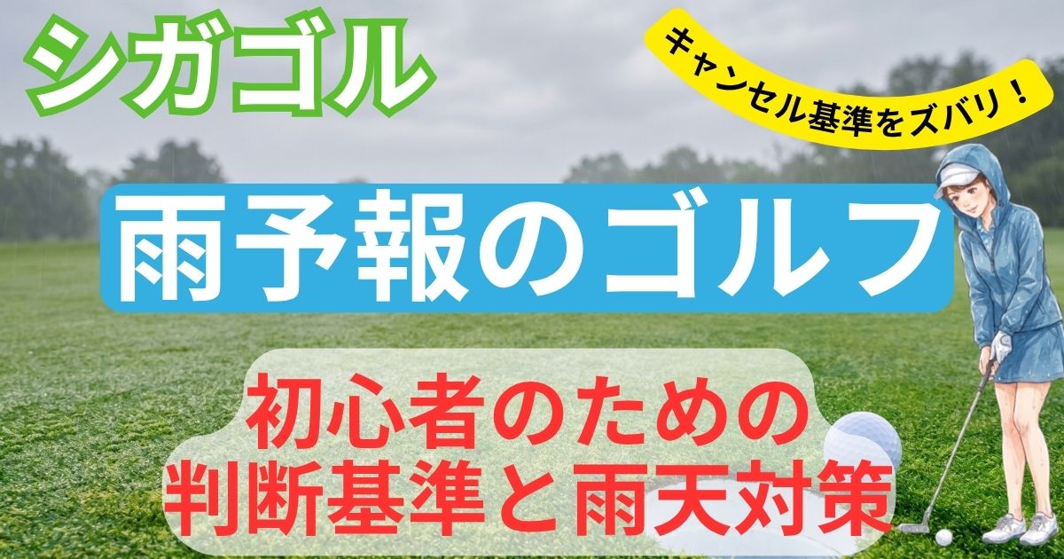 【実体験】ゴルフは雨予報でもやる？初心者が知るべきキャンセル基準と雨天対策