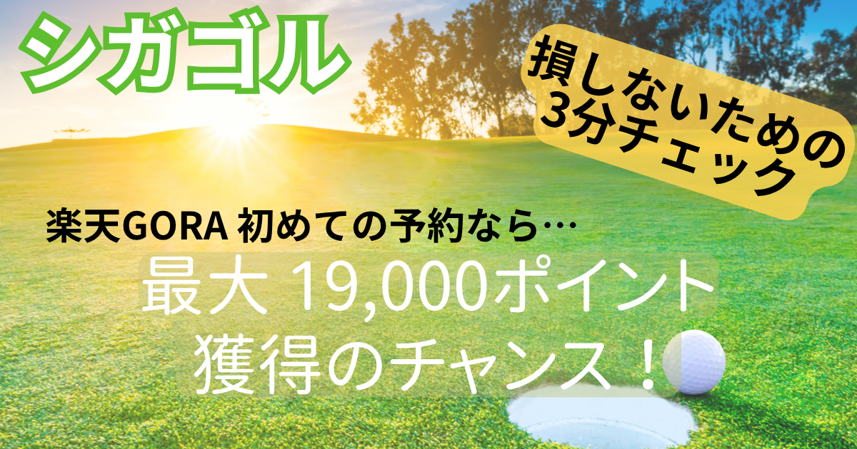 【楽天GORA】初回予約で損しないために！3,000〜19,000ポイント獲得する方法