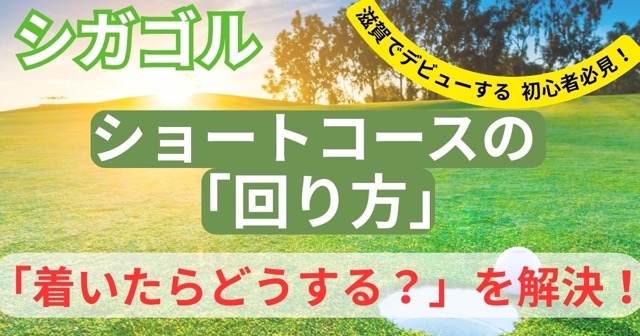 ショートコースの回り方、ルール完全ガイド