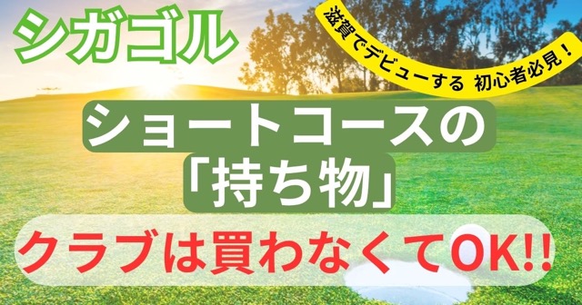 ショートコースの持ち物リスト｜クラブは買わなくてOK