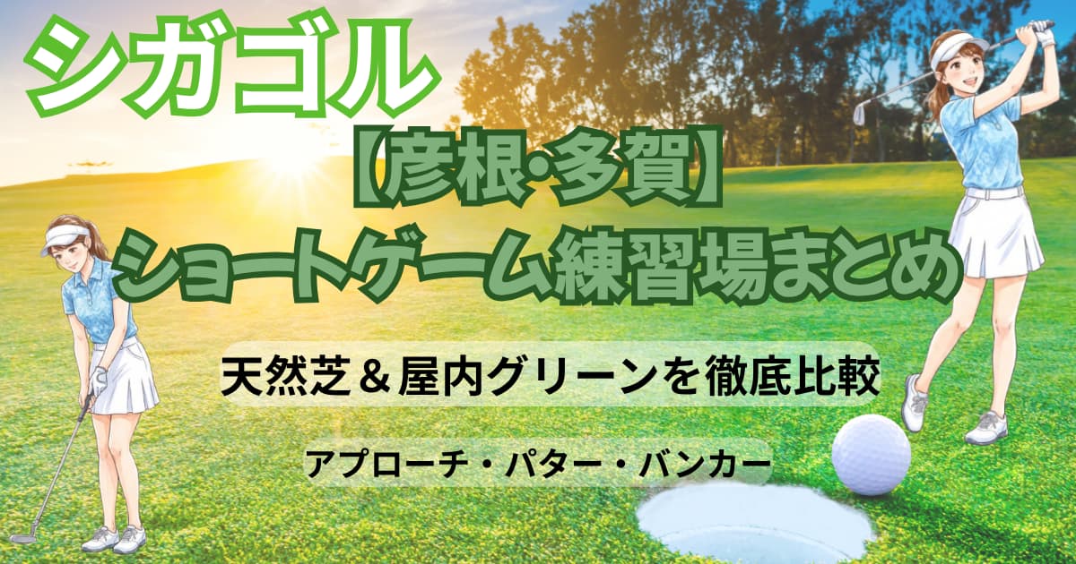 【彦根】ショートゲームの練習が出来るゴルフ練習場まとめ