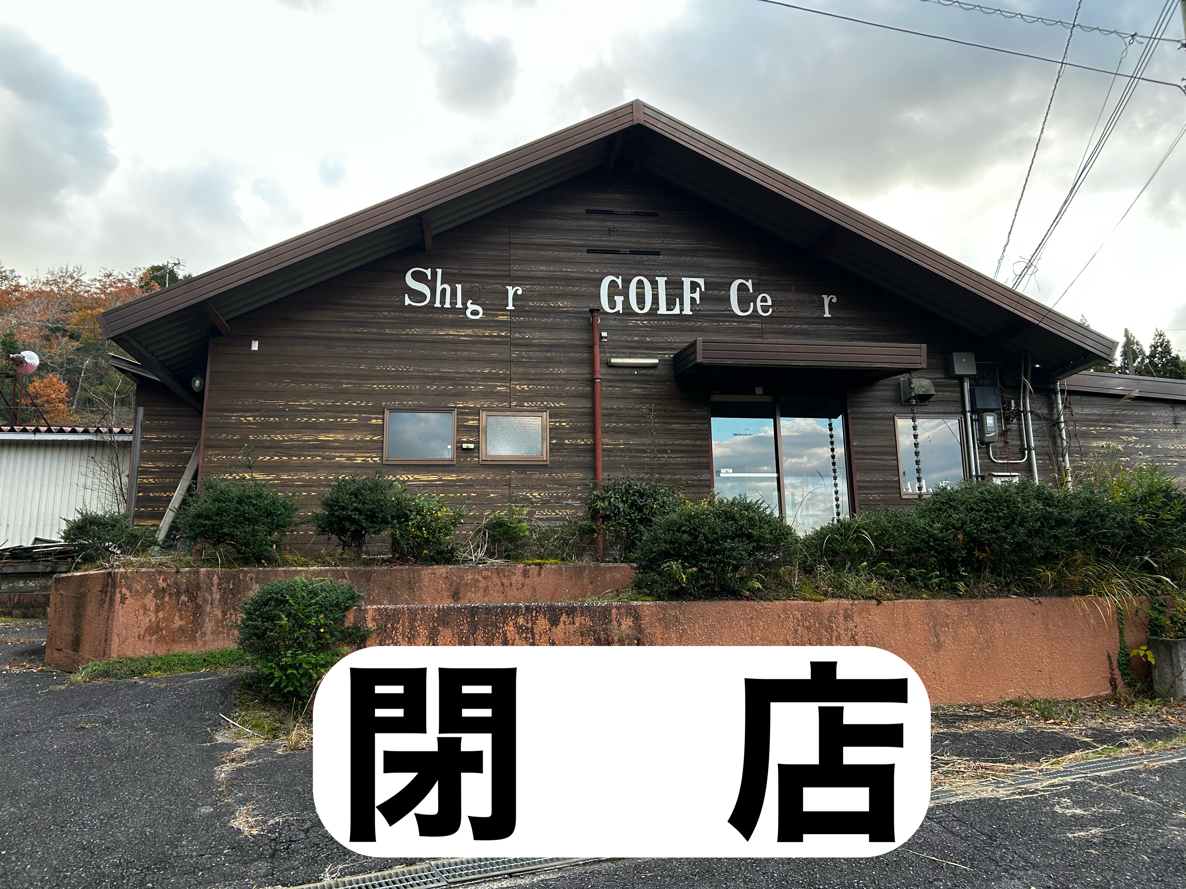 【注意】信楽ゴルフセンターは閉店しています！現地調査で判明した実態と「車が傷つく」危険ルート | シガゴル