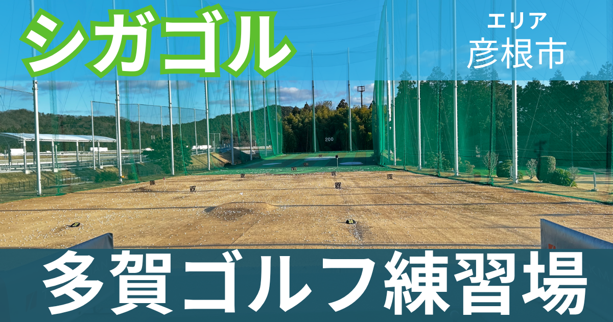 多賀ゴルフ練習場 体験レポート