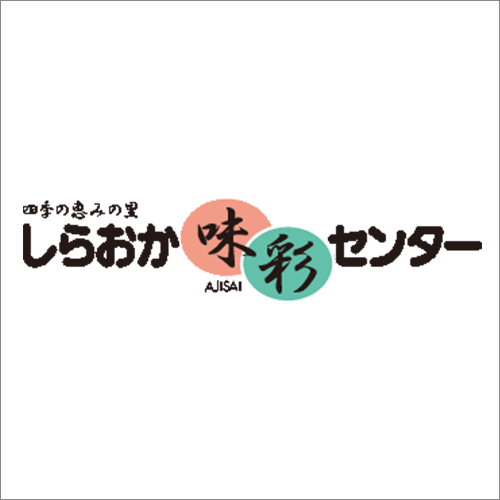 しらおか味彩センター サムネイル