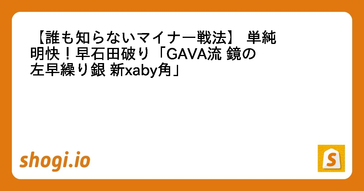 現代流行の新戦法 22/12/03 【感想】消えた戦法の謎―あの流行形はどこに!?｜ヤスミツ