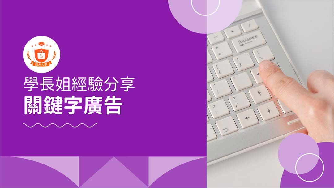 蝦皮大學 - 蝦皮購物 | 領航家：關鍵字廣告技巧 - 2024 蝦皮購物影音推薦