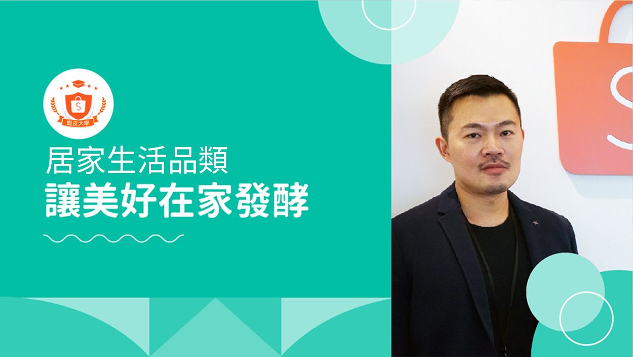 蝦皮大學 - 蝦皮購物 | 讓美好在家發酵-居家生活類賣場 - 2024 蝦皮購物影音推薦
