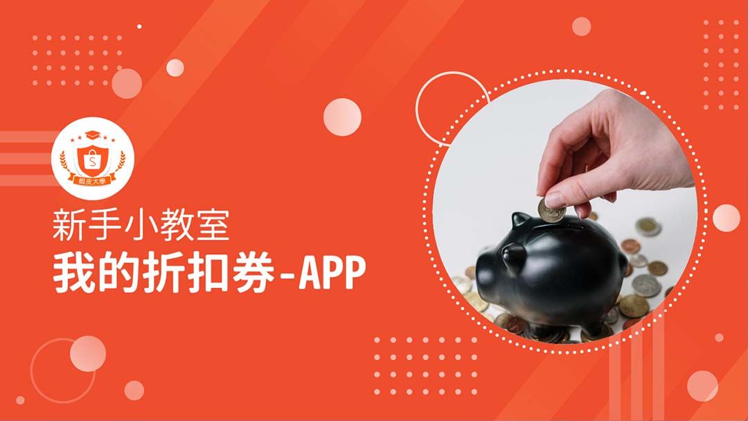 蝦皮大學 - 蝦皮購物 | 我的折扣券 - 2024 蝦皮購物影音推薦