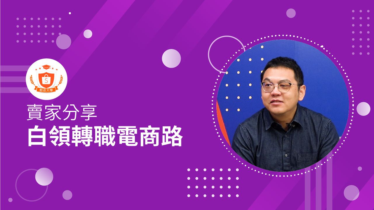蝦皮大學 - 蝦皮購物 | 白領轉職電商路 - 2024 蝦皮購物影音推薦