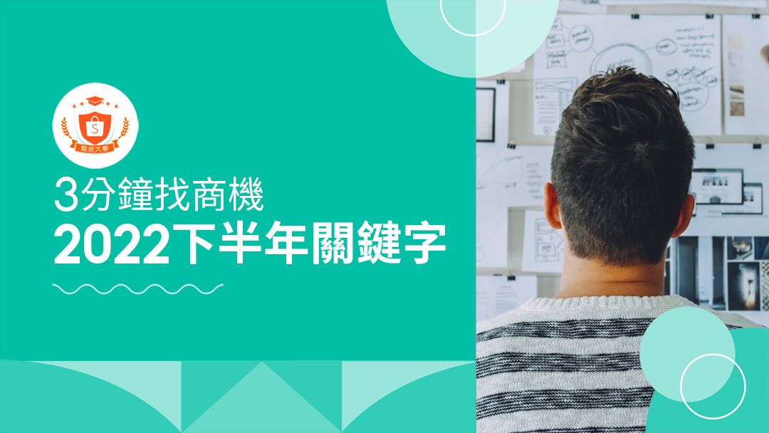 蝦皮大學 - 蝦皮購物 | 2022下半年關鍵字 - 2024 蝦皮購物影音推薦