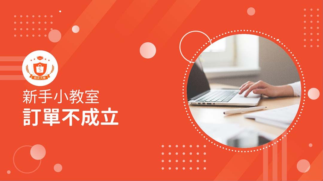 蝦皮大學 - 蝦皮購物 | 訂單不成立 - 2024 蝦皮購物影音推薦