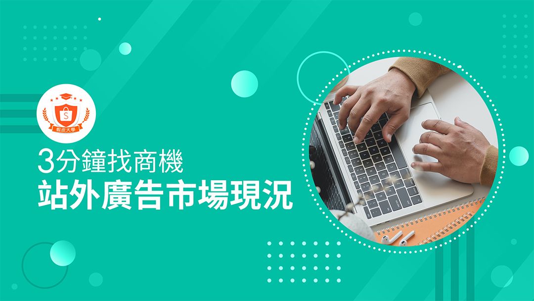 蝦皮大學 - 蝦皮購物 | 站外廣告市場現況 - 2024 蝦皮購物影音推薦