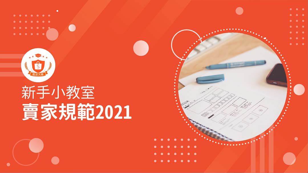 蝦皮大學 - 蝦皮購物 | 2021第一季重要規範 - 2024 蝦皮購物影音推薦