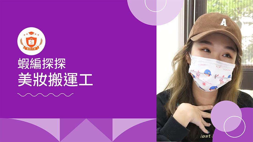 蝦皮大學 - 蝦皮購物 | 蝦編探探 EP6：美妝搬運工 - 2025 蝦皮購物影音推薦