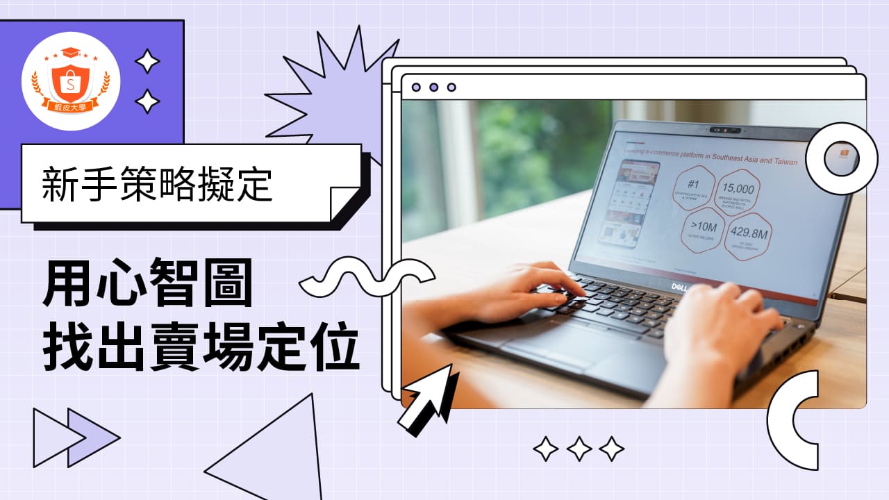 蝦皮大學 - 蝦皮購物 | 用心智圖找適合的賣場定位 - 2025 蝦皮購物影音推薦
