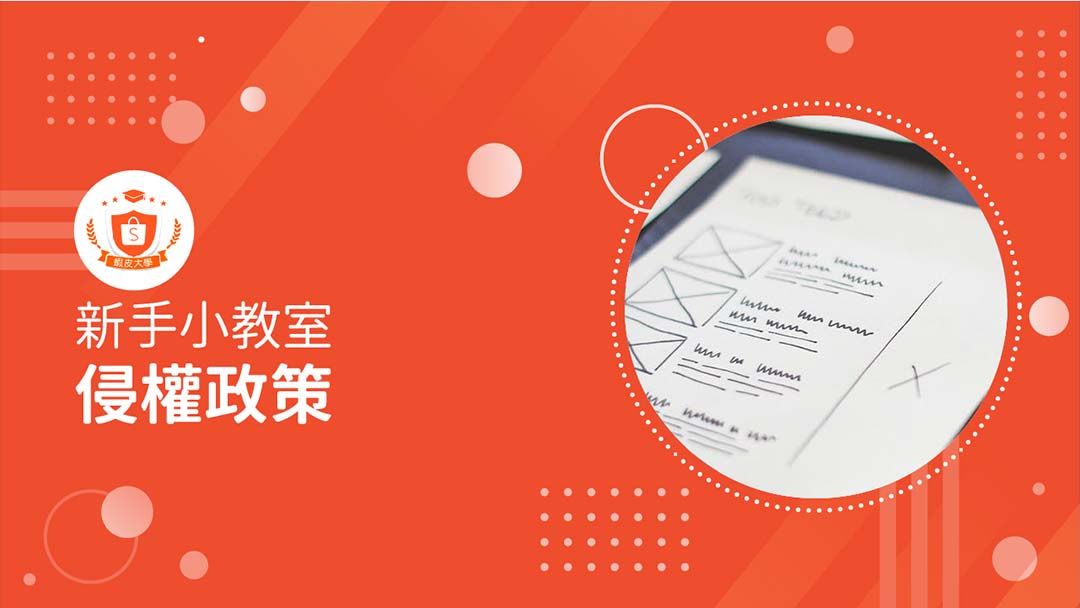 蝦皮大學 - 蝦皮購物 | 侵權政策 - 2025 蝦皮購物影音推薦