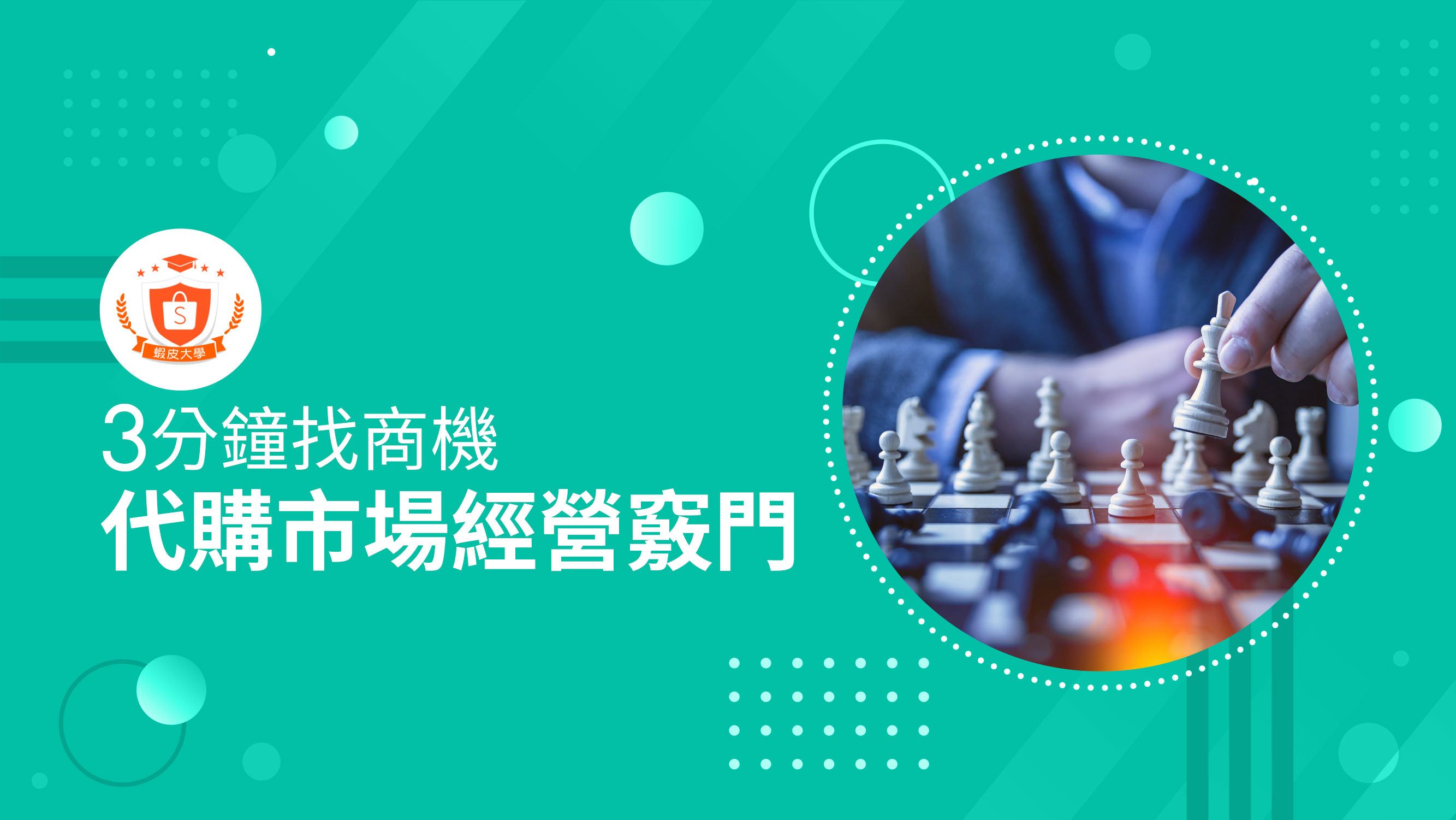 蝦皮大學 - 蝦皮購物 | 代購市場經營重點 - 2025 蝦皮購物影音推薦