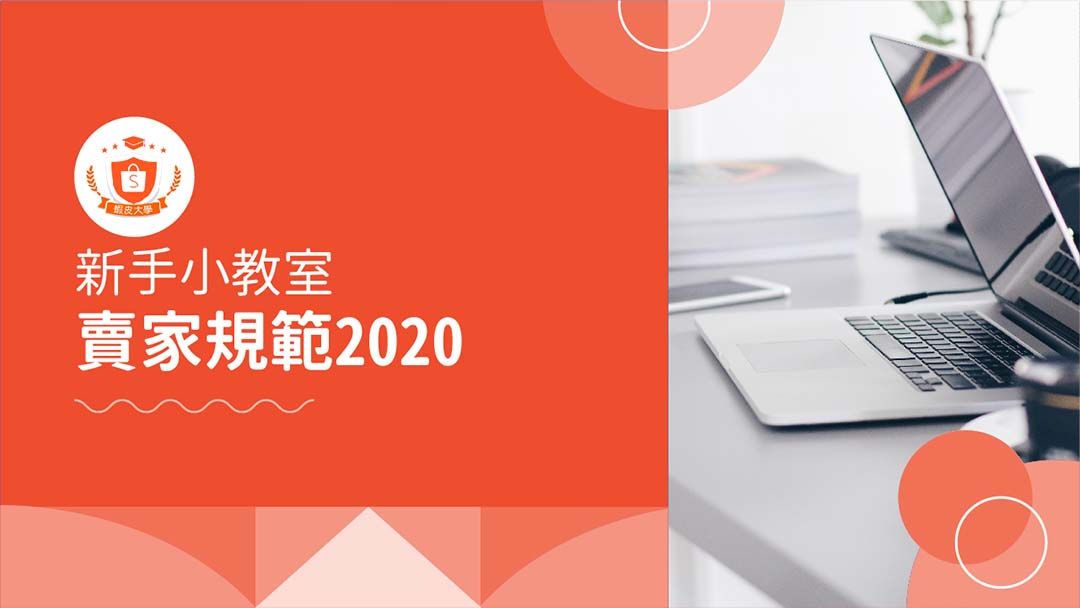 蝦皮大學 - 蝦皮購物 | 2020第三季賣家規範 - 2025 蝦皮購物影音推薦