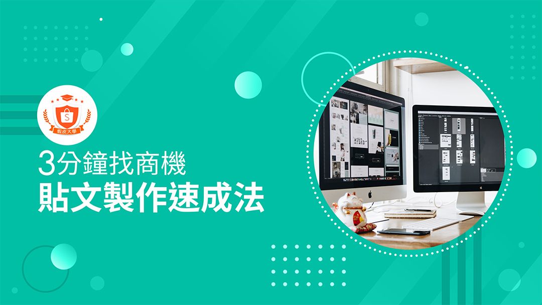 蝦皮大學 - 蝦皮購物 | 貼文製作速成法 - 2025 蝦皮購物影音推薦