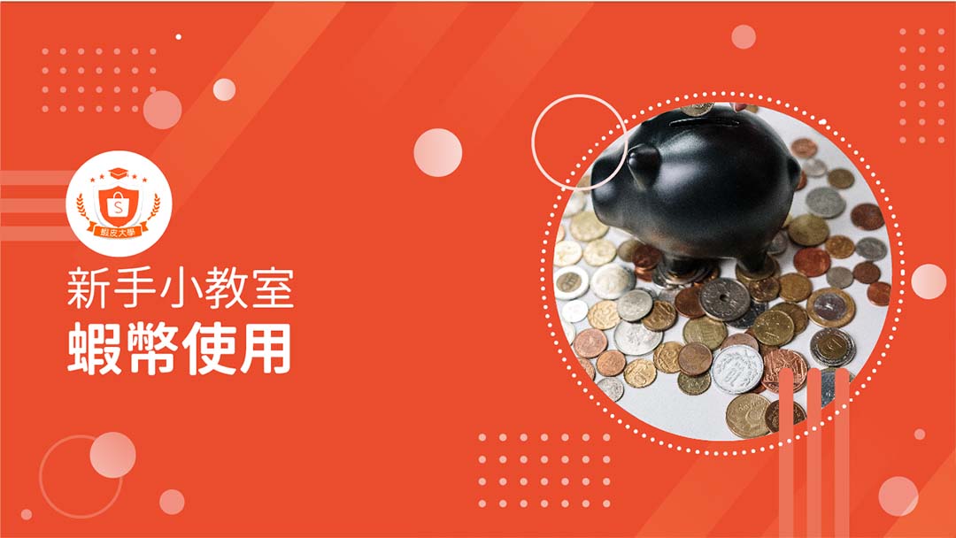 蝦皮大學 - 蝦皮購物 | 蝦幣使用 - 2025 蝦皮購物影音推薦