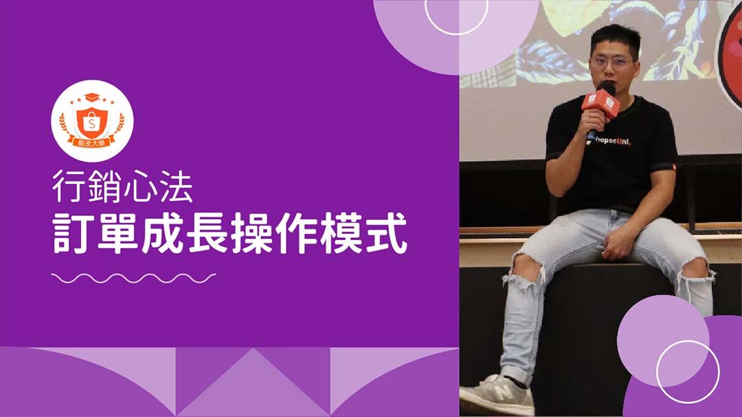 蝦皮大學 - 蝦皮購物 | 行銷心法：訂單成長操作模式 - 2024 蝦皮購物影音推薦