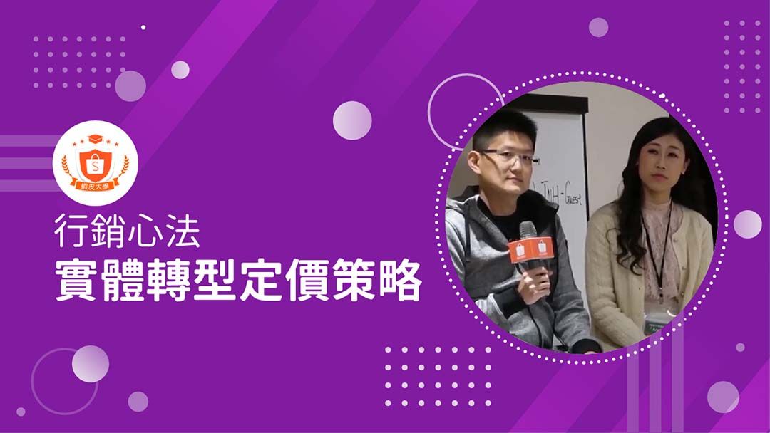 蝦皮大學 - 蝦皮購物 | 行銷心法：實體轉型策略定價 - 2025 蝦皮購物影音推薦