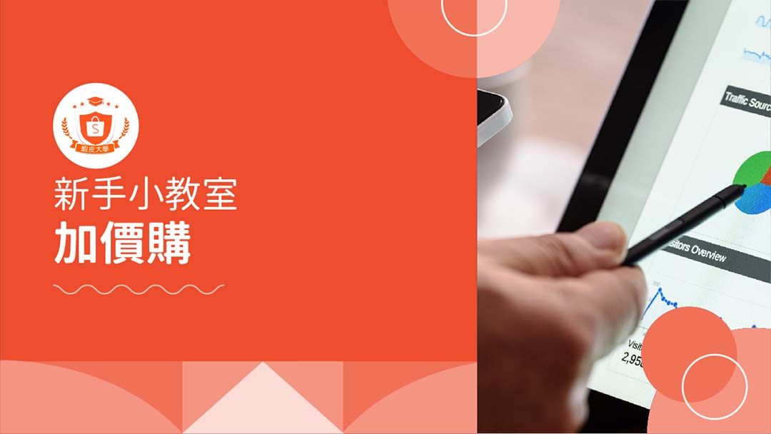 蝦皮大學 - 蝦皮購物 | 加價購 - 2024 蝦皮購物影音推薦
