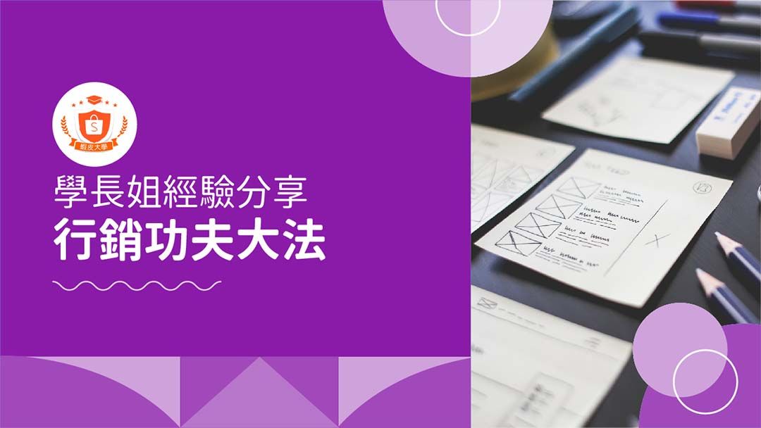 蝦皮大學 - 蝦皮購物 | 領航家：賣場行銷策略 - 2024 蝦皮購物影音推薦