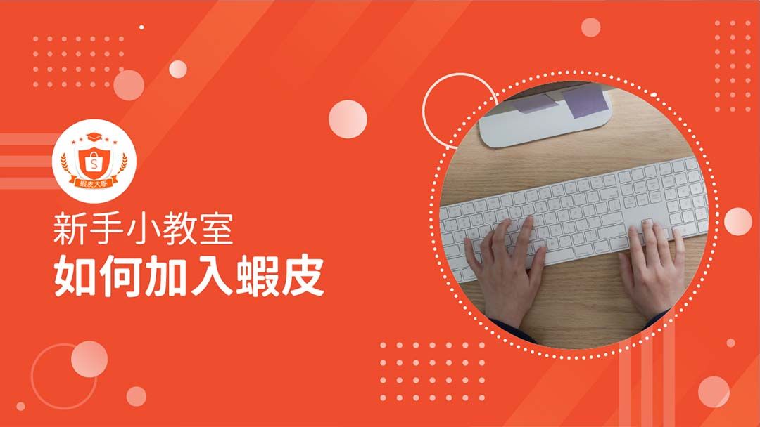蝦皮大學 - 蝦皮購物 | 如何成為蝦皮賣家 - 2024 蝦皮購物影音推薦