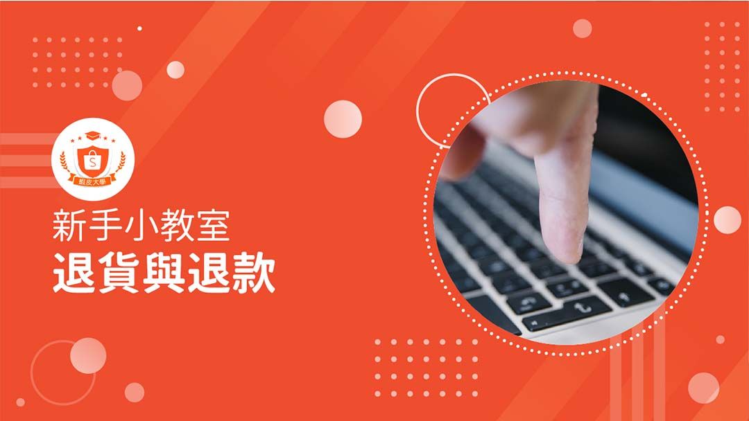 蝦皮大學 - 蝦皮購物 | 退貨與退款 - 2025 蝦皮購物影音推薦