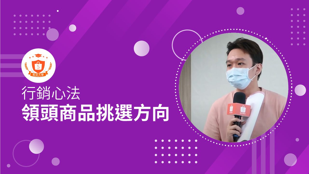 蝦皮大學 - 蝦皮購物 | 行銷心法 : 領頭商品挑選方向 - 2025 蝦皮購物影音推薦