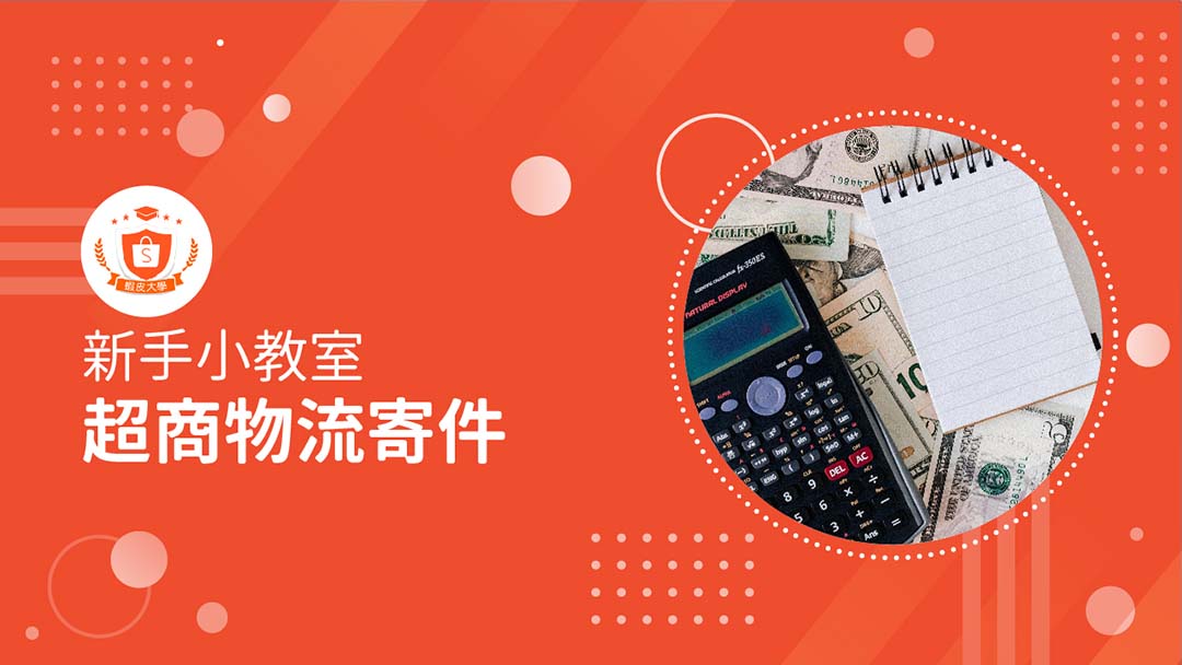 蝦皮大學 - 蝦皮購物 | 超商物流寄件 - 2025 蝦皮購物影音推薦