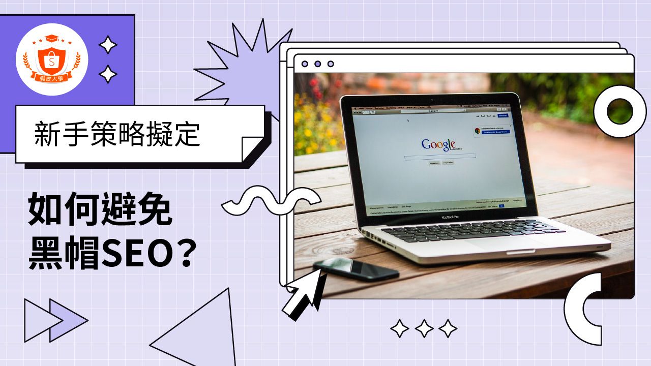 蝦皮大學 - 蝦皮購物 | 建立高流量的關鍵字搜尋環境 - 2024 蝦皮購物影音推薦